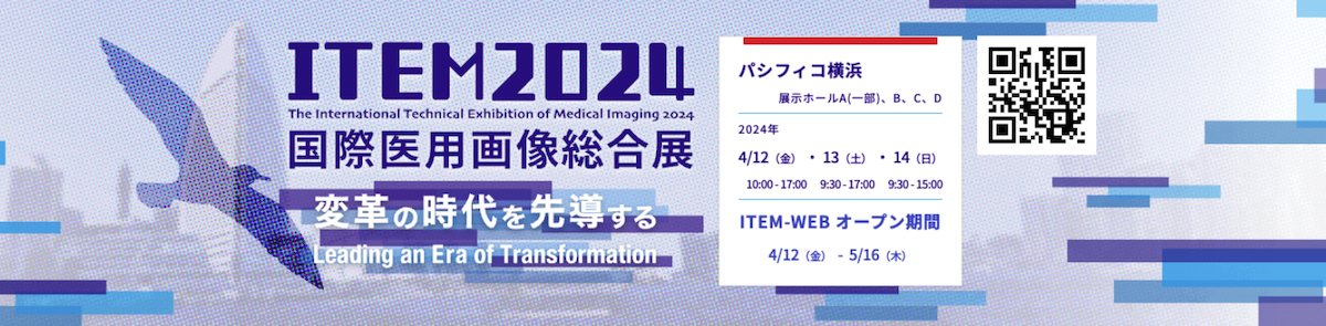 国際医用画像総合展ITEM2024