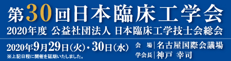 第30回 日本臨床工学会および2020年度 公益社団法人 日本臨床工学技士会総会