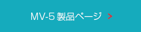 MV-5製品ページ