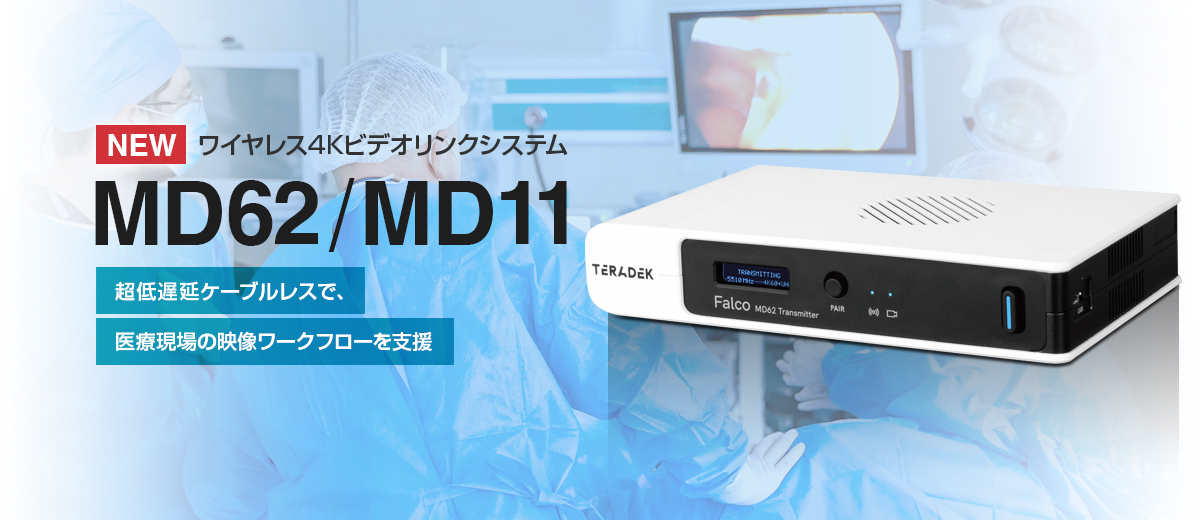 ワイヤレス4Kビデオリンクシステム MD62/MD11
