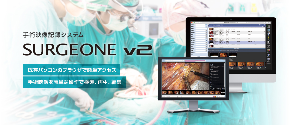 手術映像管理・編集システム SURGE ONE v2