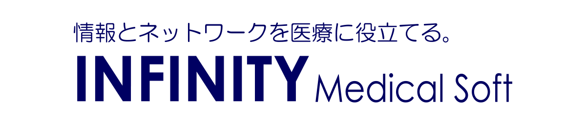 インフィニティメディカルソフト株式会社
