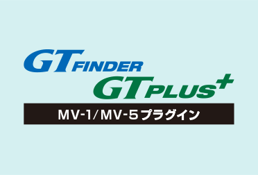 GT Finder / GT PLUS用 MV-1/MV-5プラグイン