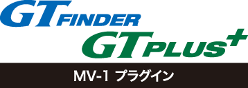 GT Finder / GT PLUS用 MV-1プラグイン