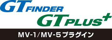GT Finder / GT PLUS用 MV-1プラグイン