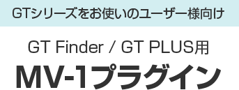 GTシリーズをお使いのユーザー様向け　GT Finder / GT PLUS用　MV-1 プラグイン