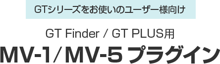 GTシリーズをお使いのユーザー様向け　GT Finder / GT PLUS用　MV-1 プラグイン