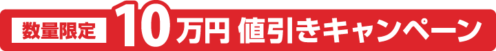 数量限定10万円値引きキャンペーン