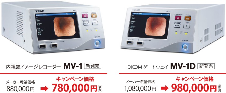 内視鏡イメージレコーダーMV-1 新発売 キャンペーン価格780,000円(税抜) DICOM ゲートウェイ MV-1D 新発売 キャンペーン価格980,000円(税抜)