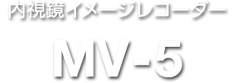 内視鏡イメージレコーダー MV-5