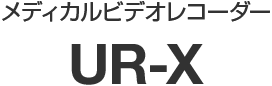 メディカルビデオレコーダー UR-X